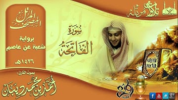 سورة الفاتحة || المصحف المرتل ( برواية شعبة عن عاصم ) القارئ أحمد بن محمد ديبان | 1436هـ HD