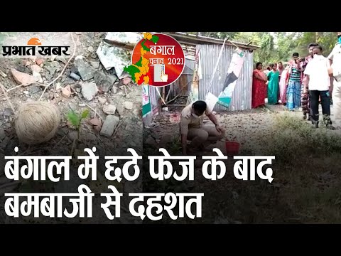 Bengal Election के छठे फेज के बाद जगदल विधानसभा के महमूदपुर में बमबाजी से दहशत | Prabhat Khabar