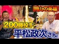 第一話 【岡山の英雄】カミソリ平松さん初登場