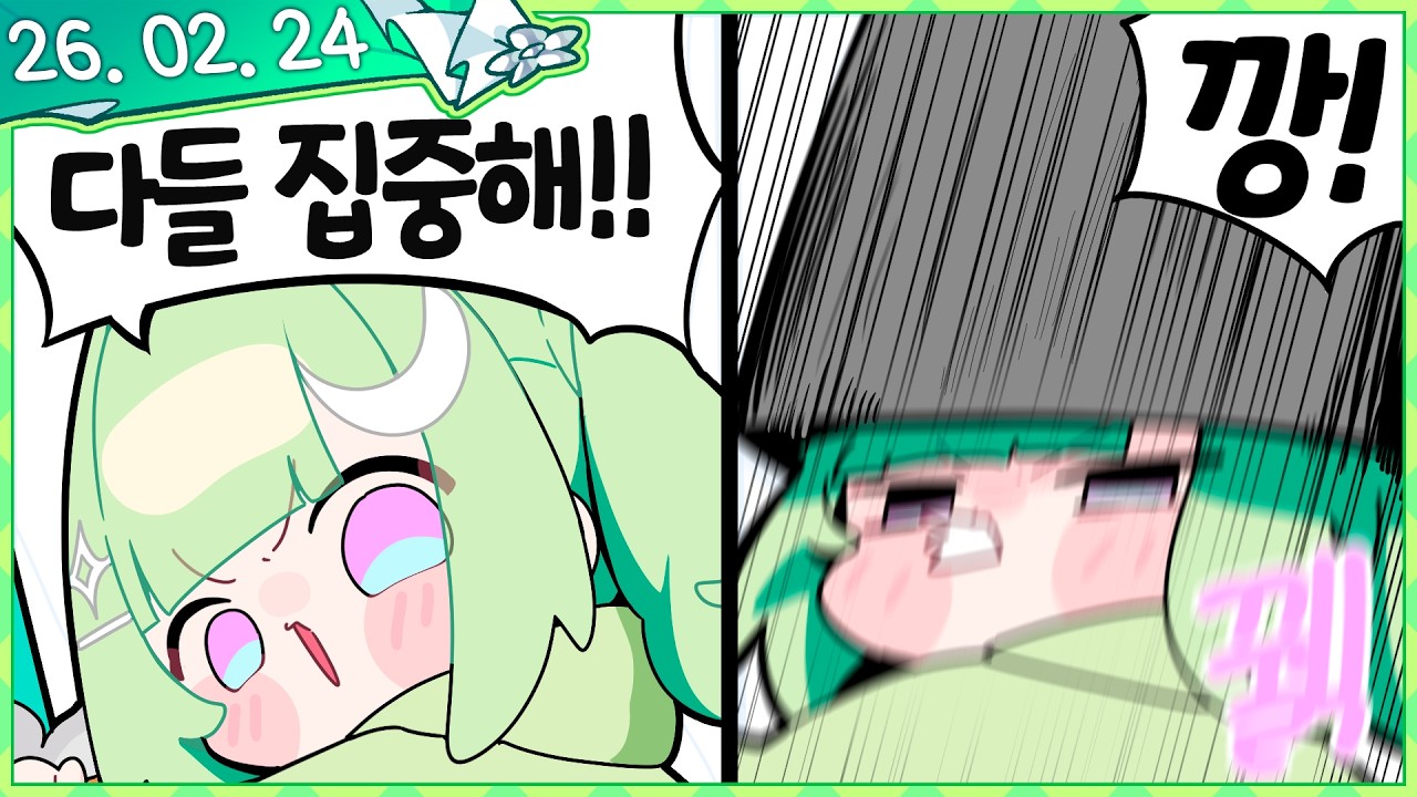 일단 나부터! [픽크타2 #4] [2026.02.24]