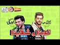 موال حزين 2019  || تعبنا و شقينا و الدنيا عندت فينا " اقوى مواويل الموسم "  محمد بيكا و كريم ناعوس