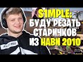 S1MPLE АНОНСИРОВАЛ МАТЧ NAVI 2020 vs NAVI 2010 1 АВГУСТА | АПНУЛ ГЛОБАЛА В ММ