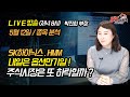 (Live) SK하이닉스 , HMM 내일은 옵션만기일! 주식시장은 또 하락할까?  ( 박진희 부장 ) (방송시작 저녁 8시)