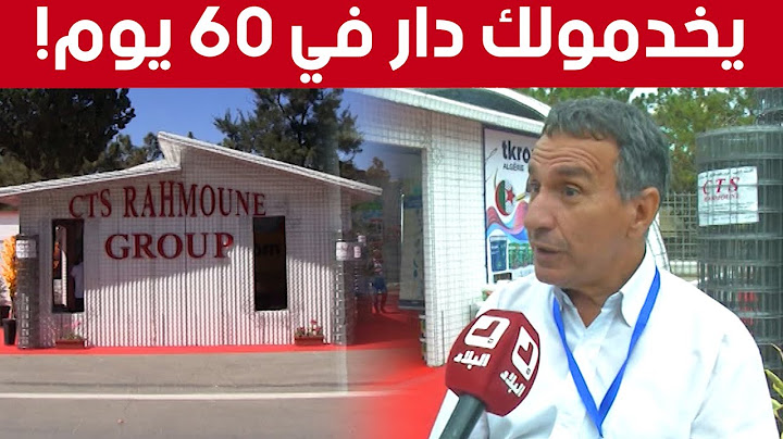 إنجاز سكنات مضادة للزلازل وبتكاليف اقتصادية خلال 60 يوما.. شاهدوا