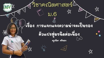 เรื่อง ตัวแปรสุ่มชนิดต่อเนื่อง คณิตศาสตร์เพิ่มเติม ม.6