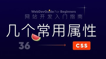 [网站开发入门指南36] 几个最常用的属性介绍｜ html css 零基础入门教程