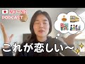 海外生活1年🇫🇷私が恋しい日本のもの🥺|日本語ポッドキャスト