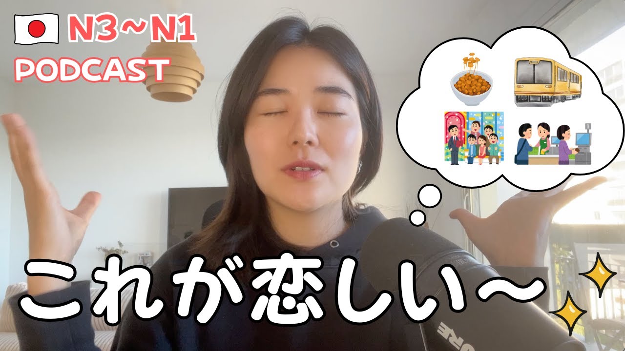 海外生活1年🇫🇷私が恋しい日本のもの🥺｜日本語ポッドキャスト