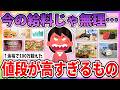 【有益】もっと安くして！正直言って値段が高すぎると思うもの【ガルちゃんまとめ】