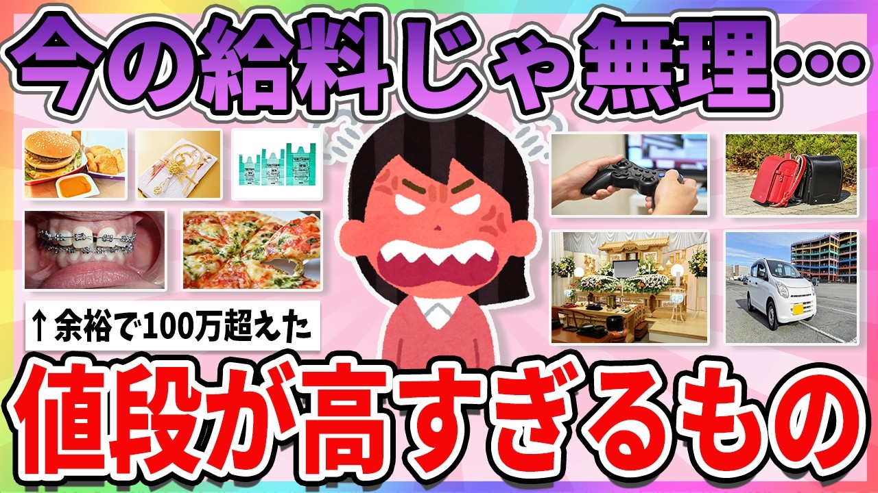 【有益】もっと安くして！正直言って値段が高すぎると思うもの【ガルちゃんまとめ】