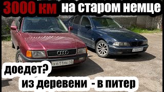 3000км на старом немце. Доехать любой ценой в Питер на audi 80. Дорога Киров-Нижний-Москва-Питер. Ч1