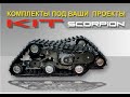 кит наборы - Scorpion