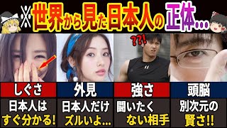 【決定版!】外国人が驚く日本「人」の特徴を総まとめ!!　~77億人が驚く1 7 の日本人～　【ゆっくり解説】