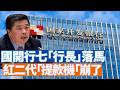 國開行原行長歐陽衛民落馬，這是十年來國開行第七位「行長級」高官落馬，這個紅二代的“提款機”，現在要崩了嗎？美軍連續十天轟炸伊朗，戰爭走向如何？ 【李軍說新聞20260721李軍說新聞第112期】#直播
