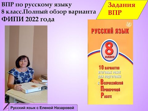 Как подготовиться к ВПР по  русскому языку, 8 класс, вариант ФИПИ  2022 год