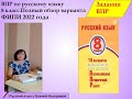 Как подготовиться к ВПР по  русскому языку, 8 класс, вариант ФИПИ  2022 год