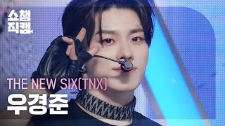 [쇼챔직캠 4K] THE NEW SIX(TNX) KYUNGJUN - Slingshot (더 뉴 식스 우경준 -슬링샷) | Show Champion | EP.496 | 231018