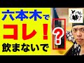 《人気な焼酎》濱田酒造のコレは飲まないで！「焼酎ユーチューバーZONOがオススメしない理由が熱くて困る。」