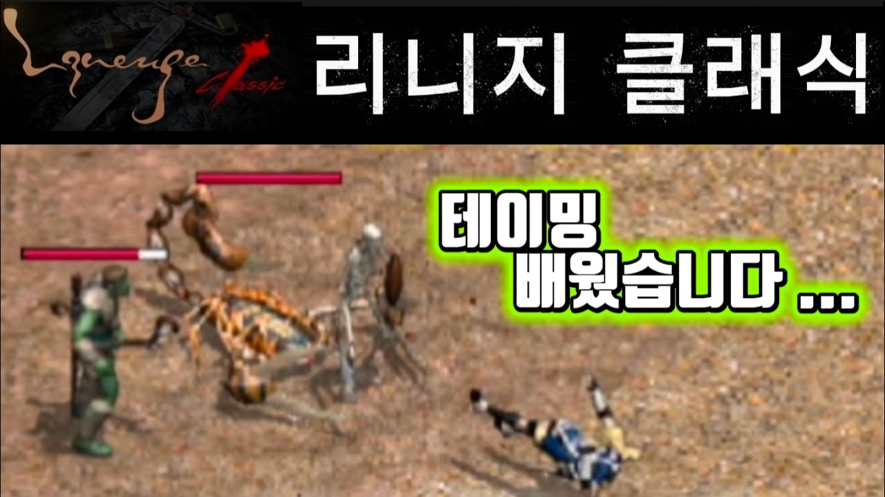 리니지 클래식] 무과금 법사 키우기 테이밍 배웠습니다 !!