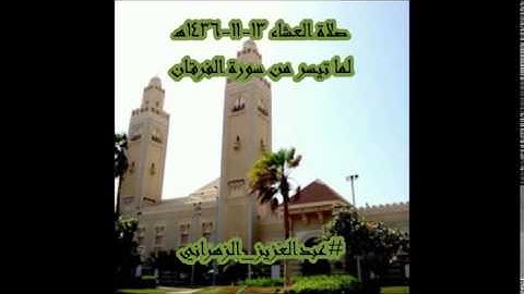 صلاة العشاء #عبدالعزيز_الزهراني لما تيسر من سورة الفرقان 13-11-1436هـ