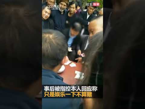 视频：村主任助理被曝带头赌钱 回应：娱乐下不算赌 