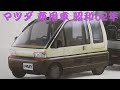 旧車カタログ マツダ 商用車 昭和62年 mazda