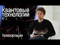 Квантовые технологии №3: телепортация