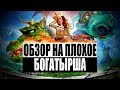 Обзор на плохое - Богатырша