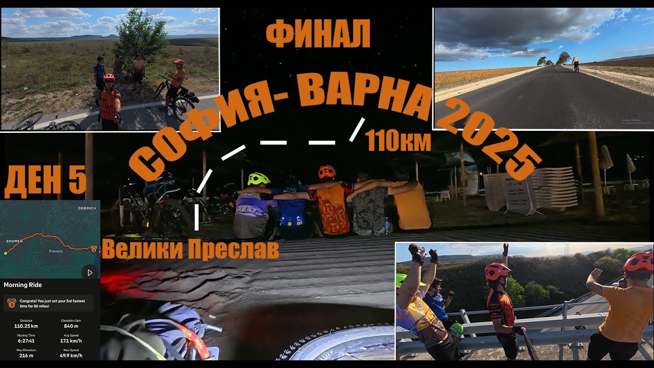 Приключението приключи! София- Варна с колела - Ден 5