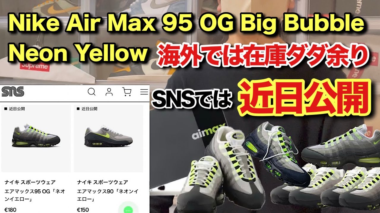 【スニーカー】エアマックス95ビッグバブルネオンイエロー、海外ではダダ余りで一次購入のチャンス！SNSでも近日発売予定！