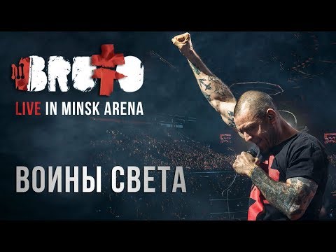 BRUTTO — Воины света (LIVE IN MINSK ARENA)