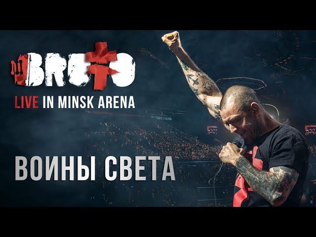 BRUTTO —  Воины света (LIVE IN MINSK ARENA) class=