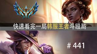 质量！十职业无补位对局！快速看完一局韩服王者斗殴局#441 Zeka,Xiaohu,Moham,Xiaohao,Effort,Kingdom