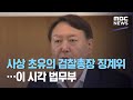 사상 초유의 검찰총장 징계위…이 시각 법무부 (2020.12.10/뉴스데스크/MBC)