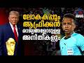 ഒമർ ആർട്ടാന്റെ ചരിത്രനിമിഷം വെട്ടി ട്രംപ്, ആഫ്രിക്കൻ രാജ്യങ്ങളോട് മാത്രമുള്ള അനീതി | FIFA World Cup