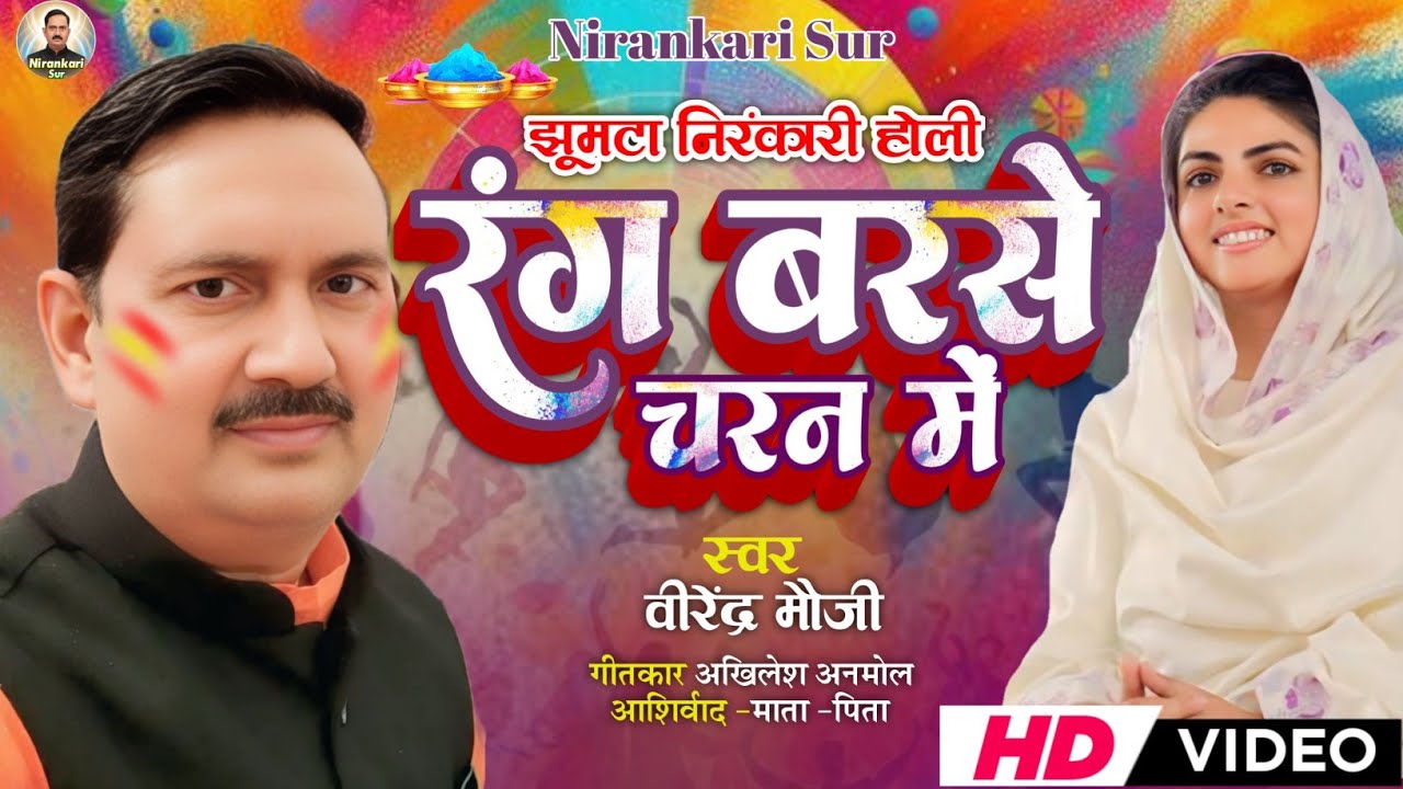 Rang Barase Charan Men ||रंग बरसे चरण में ||निरंकारी झूमटा होली || Video || वीरेंद्र मौजी ||भक्ती ||