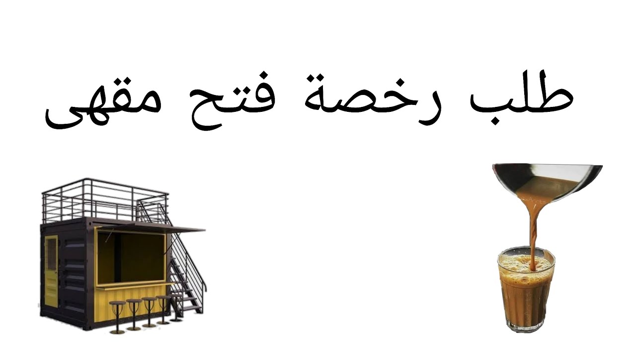 رخصة فتح مقهى