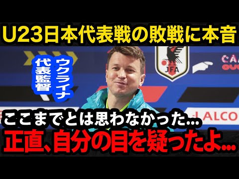 【日本代表】U23ウクライナ代表のルスラン・ロタン監督が試合後に漏らした本音が…