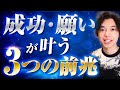 【潜在意識】願望実現・成功する前に起こる3つの前兆サイン