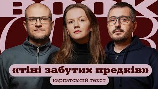 картинка: Олександр МИХЕД | Василь КАРП’ЮК | «Тіні забутих предків» | КНИЖКОВИЙ КЛУБ TUM