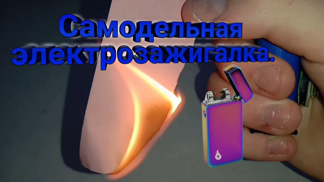 Самодельная электрическая зажигалка.💥 - YouTube