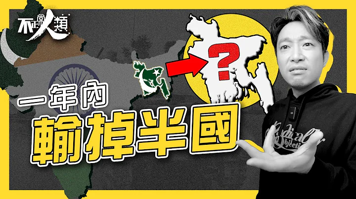 【印巴冲突】巴基斯坦一年内输掉半个国家？｜1947印巴独立 穆斯林 vs 印度教｜30年内打足3次｜巴基斯坦冷战时期撑美国 反苏联｜不正常人类 - 天天要闻