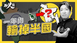 【印巴衝突】巴基斯坦一年內輸掉半個國家1947印巴獨立 穆斯林 vs 印度教30年內打足3次巴基斯坦冷戰時期撐美國 反蘇聯不正常人類