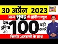 Today Breaking News LIVE : आज 30 अप्रैल 2023 के मुख्य समाचार | Non Stop 100 | Hindi News | Breaking