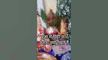 पूजन में मिट्टी का घड़ा क्यों रखा जाता है #shivmahapuran #viral #mahadev #shorts