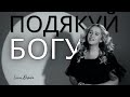 Подякуй Богу Lana Demko БОГ ЗБЕРІГ МЕНІ ЖИТТЯ свідчення в описі Подякуй Богу Lana Demko БОГ ЗБЕРІГ МЕНІ ЖИТТЯ свідчення в описі