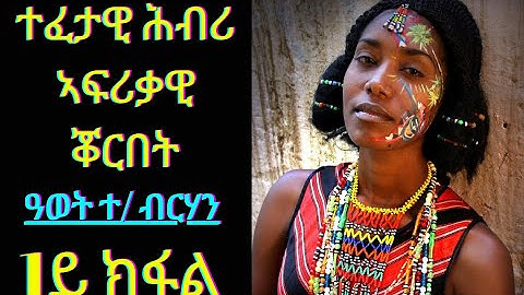 New Eritrean Interview 2021 Awet TekleBrhan ዓወት ተኽለብርሃን 1ይ ክፋል 2021