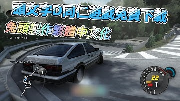 好玩的頭文字D同人遊戲，繁體中文化版免費下載