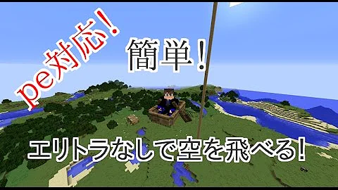 マイクラ エリトラ無しで空を飛ぶ