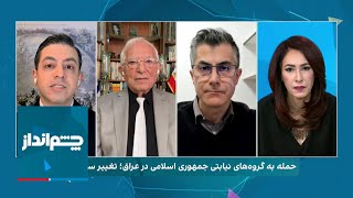 چشم‌انداز: نخستین حمله به گروه‌های نیابتی ایران در عراق؛ آمریکا چه برنامه‌ای برای ایران دارد؟